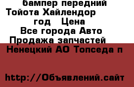 бампер передний Тойота Хайлендор 3 50 2014-2017 год › Цена ­ 4 000 - Все города Авто » Продажа запчастей   . Ненецкий АО,Топседа п.